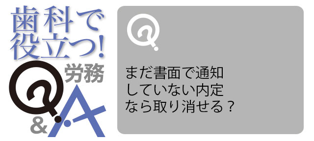 まだ書面で通知していない内定なら取り消せる？