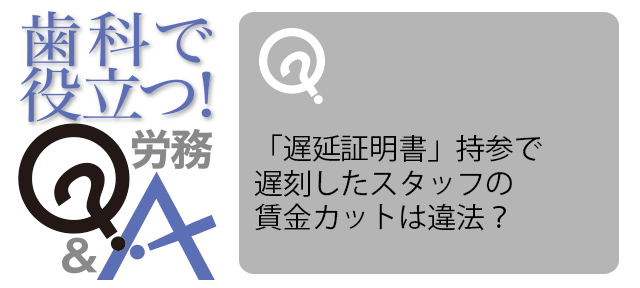 「遅延証明書」持参で遅刻したスタッフの賃金カットは違法？