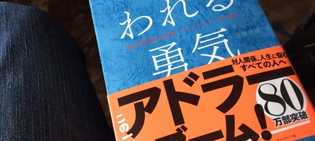 嫌われる勇気 自己啓発の源流「アドラー」の教え