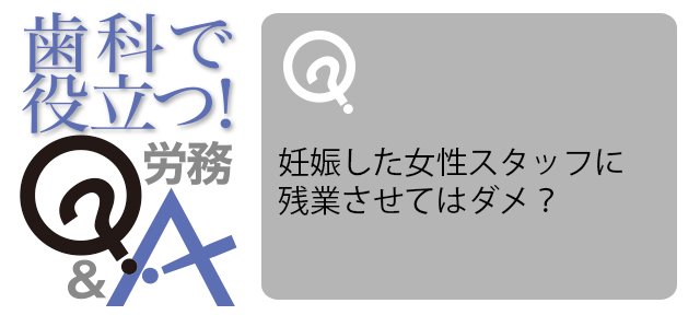 妊娠した女性スタッフに 残業させてはダメ？